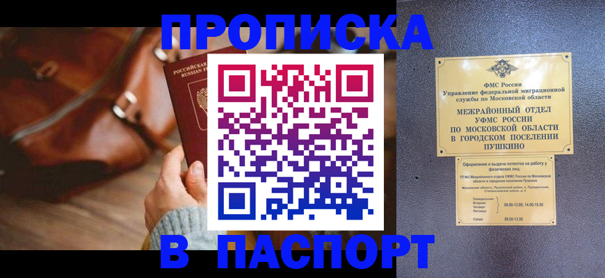 временная регистрация недорого в Москве