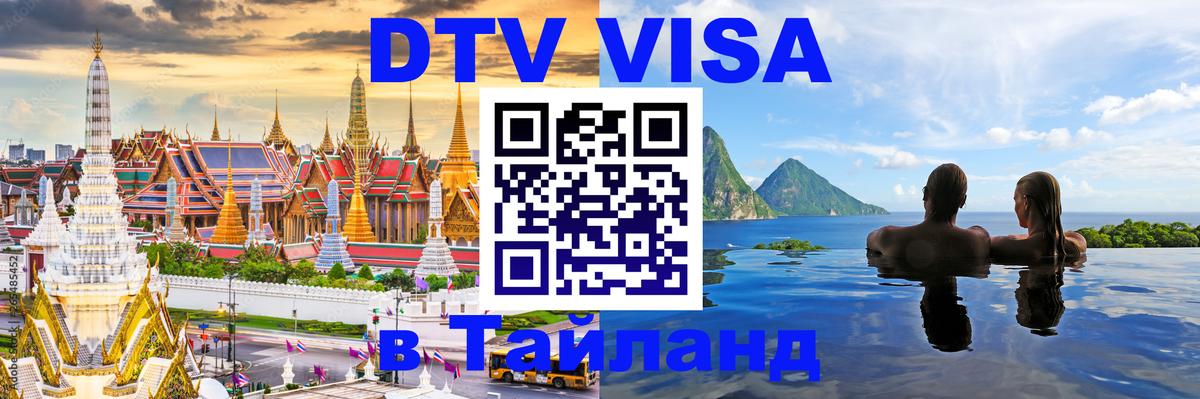 DTV Visa Thailand — прайс и условия, виза без дополнительных документов - Москва 