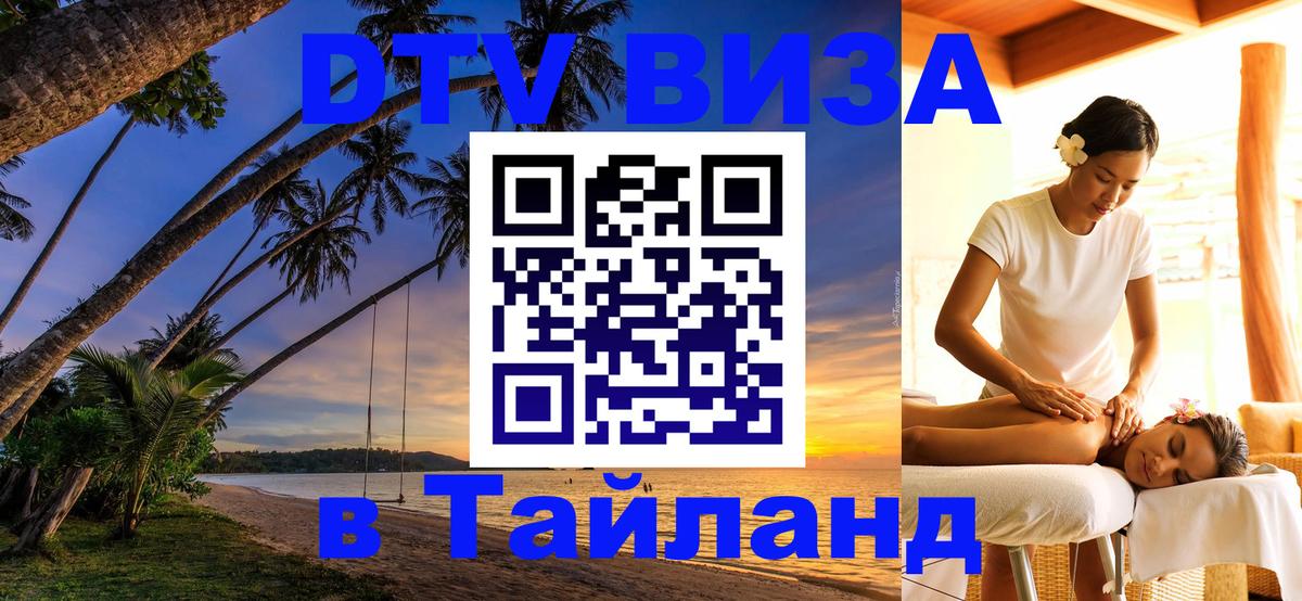 Долгосрочная виза DTV в Тайланд Москва 